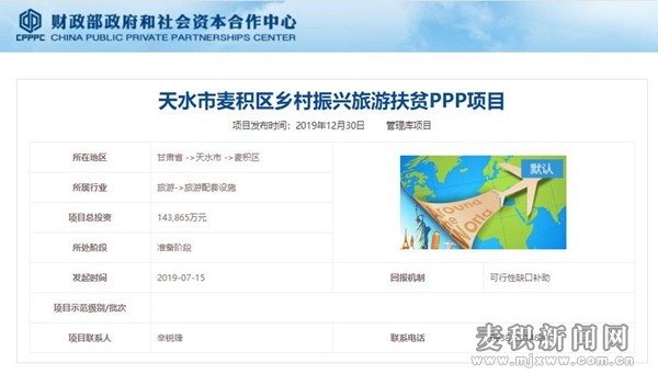 麥積區(qū)鄉(xiāng)村振興旅游扶貧PPP項(xiàng)目進(jìn)入國家財政部項(xiàng)目庫