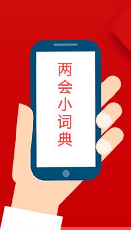 2020甘肅兩會(huì)|漲知識(shí)！政府工作報(bào)告23個(gè)新名詞，最全解釋來了