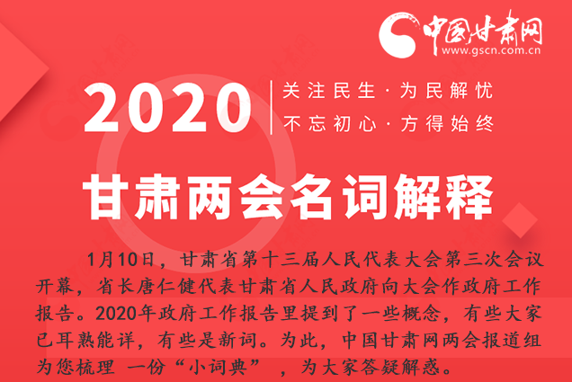 2020甘肅兩會(huì)|漲知識(shí)！政府工作報(bào)告23個(gè)新名詞，最全解釋來了