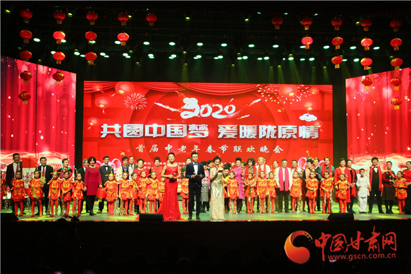 “共圓中國夢(mèng)·愛暖隴原情”2020甘肅首屆中老年春節(jié)聯(lián)歡晚會(huì)在蘭舉辦（圖）