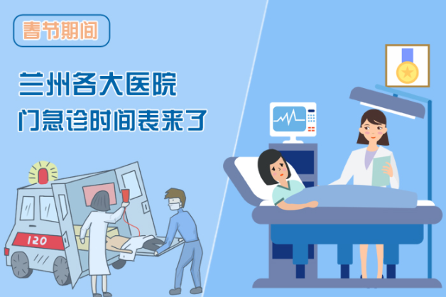 讀圖|春節(jié)期間蘭州各醫(yī)院門急診安排出爐，備著也好!