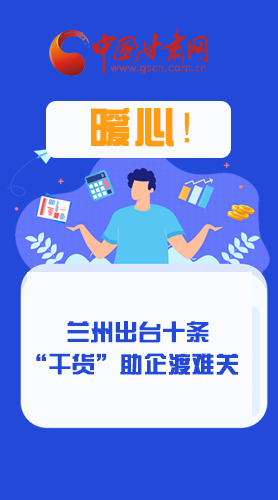 圖解|定心丸！蘭州出臺十條“干貨”助企業(yè)渡難關