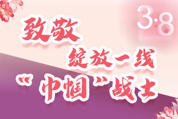 海報(bào)｜三·八特輯：致敬綻放一線“巾幗”戰(zhàn)士，你們最美！
