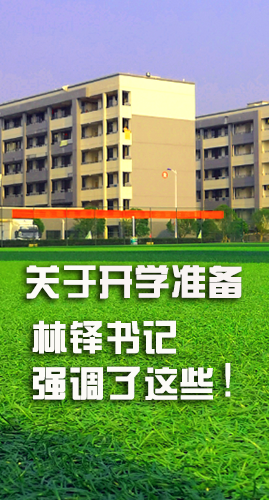 圖解|關于疫情防控和開學準備工作 林鐸書記這么強調！