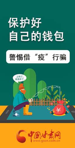 圖解|@甘肅人 保護(hù)好自己的錢包 警惕借“疫”行騙！