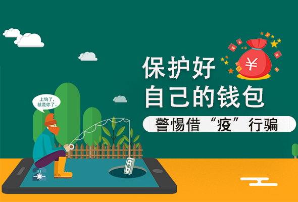 圖解|@甘肅人 保護好自己的錢包 警惕借“疫”行騙！