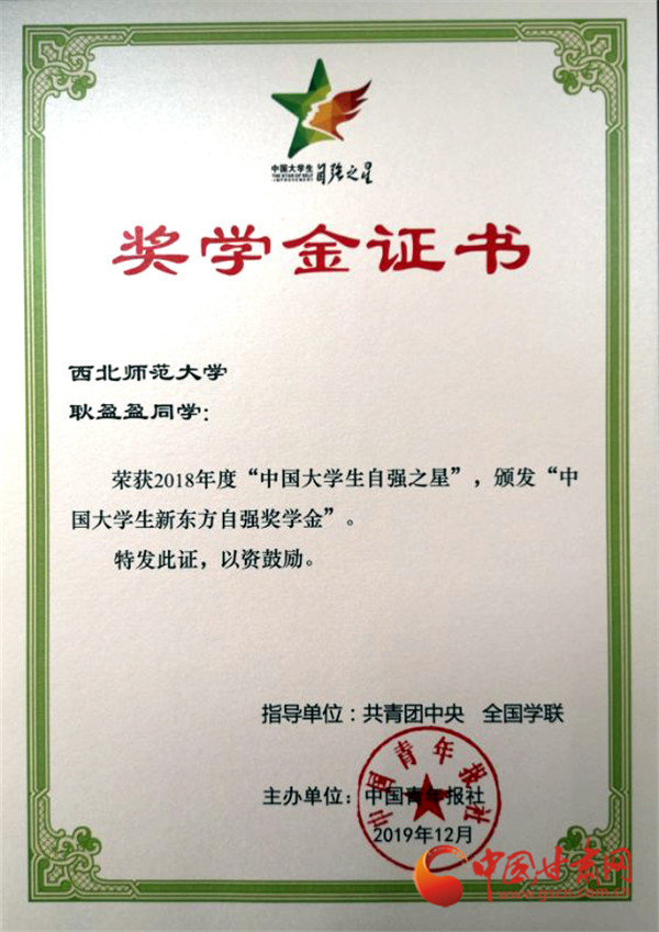 西北師范大學(xué)學(xué)生耿盈盈榮獲“中國大學(xué)生自強(qiáng)之星”稱號(hào)