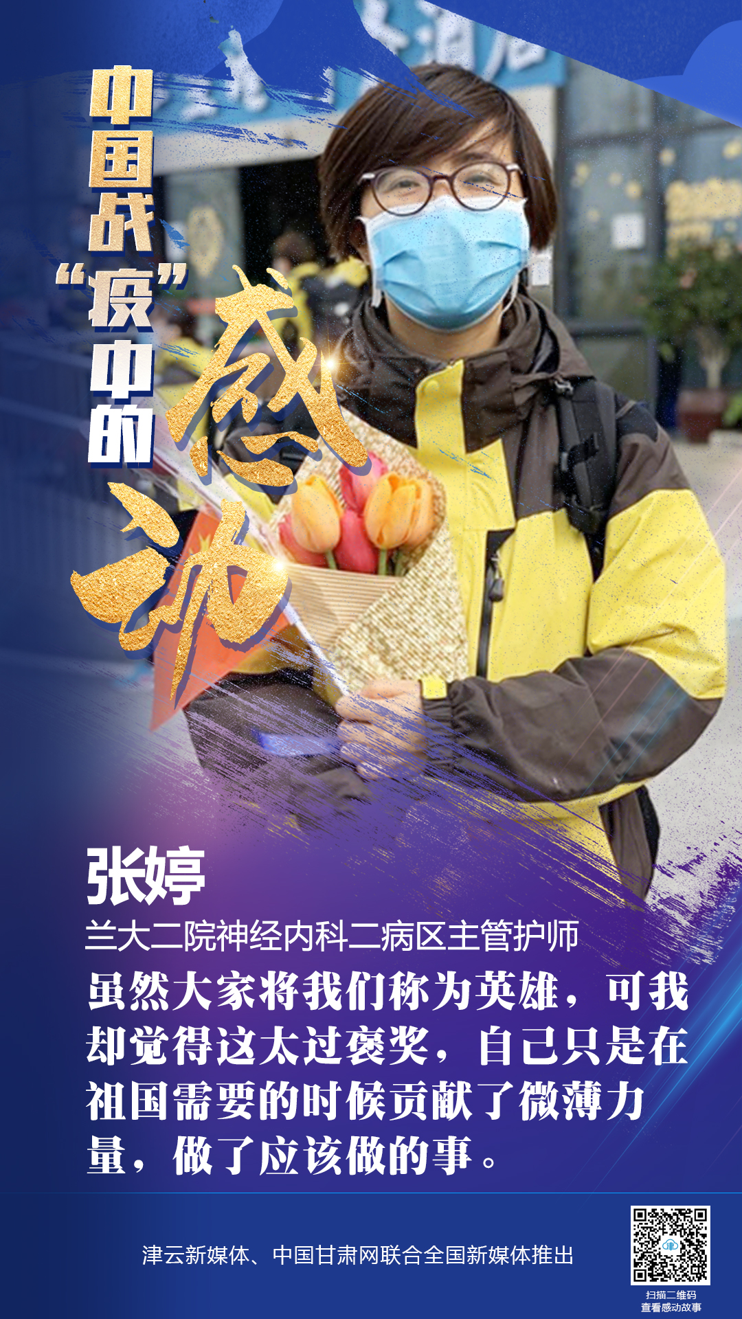 【戰(zhàn)“疫”中的感動】蘭大二院張婷：愿山河無恙，人間皆安