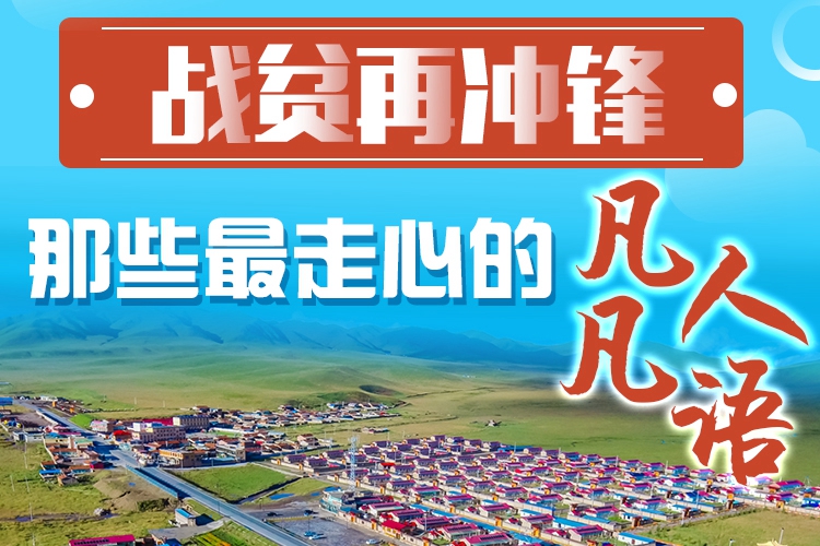 長(zhǎng)圖|戰(zhàn)貧再?zèng)_鋒！那些最走心的凡人凡語(yǔ)