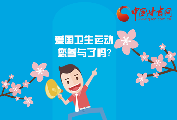 漫圖|愛衛(wèi)@你！快來(lái)參與這些！