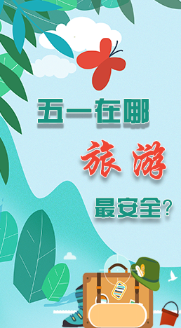 圖解|五一在哪旅游最安全？李蘭娟這樣說