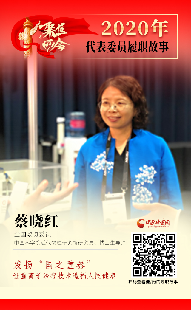 代表委員履職故事海報(bào)4|蔡曉紅：發(fā)揚(yáng)“國(guó)之重器”，讓重離子治療技術(shù)造福人民健康
