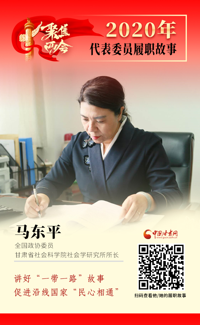 代表委員履職故事海報(bào)6|馬東平：講好“一帶一路”故事，促進(jìn)沿線國(guó)家“民心相通”