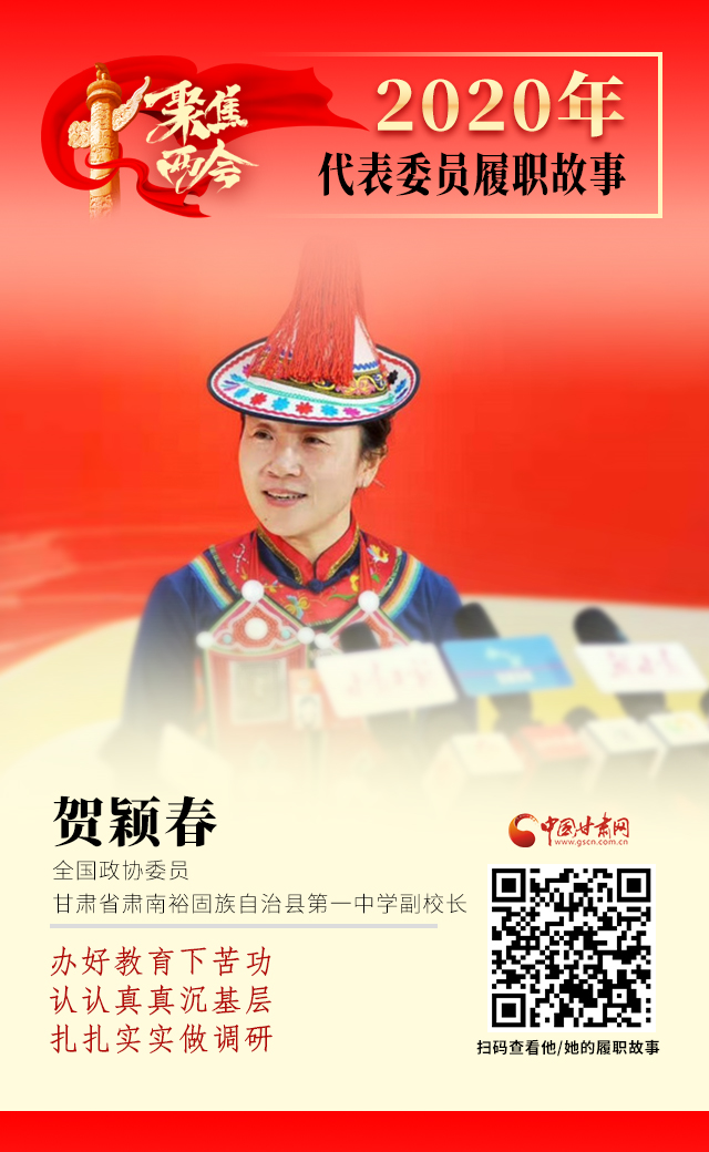 代表委員履職故事海報(bào)12|賀穎春：辦好教育下苦功，認(rèn)認(rèn)真真沉基層，扎扎實(shí)實(shí)做調(diào)研