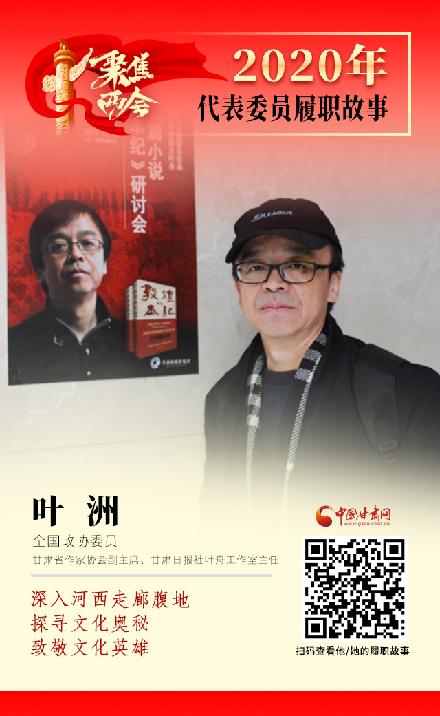 代表委員履職故事海報(bào)14|葉洲：深入河西走廊腹地，探尋文化奧秘，致敬文化英雄