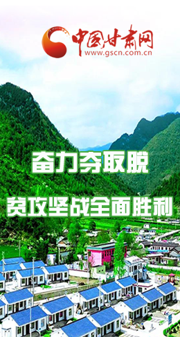 圖解|最后貧困堡壘咋攻克？甘肅這樣做！