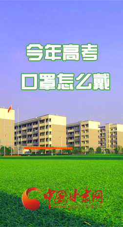微海報 |今年高考口罩怎么戴，權(quán)威發(fā)布來了 