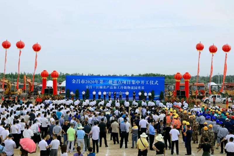 總投資近43億元！金昌市舉行2020年第三批重點(diǎn)項(xiàng)目集中開工暨金昌？江楠農(nóng)產(chǎn)品加工冷鏈物流園奠基儀式