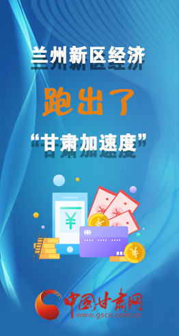 圖解|看！蘭州新區(qū)的經(jīng)濟(jì)“加速度”