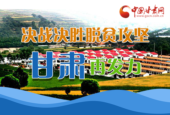 圖解|決勝脫貧攻堅關(guān)鍵期，看省委書記林鐸提了哪些工作要求?