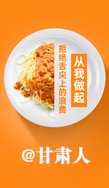 圖解|@甘肅人 關(guān)于吃的這份倡議請收好！