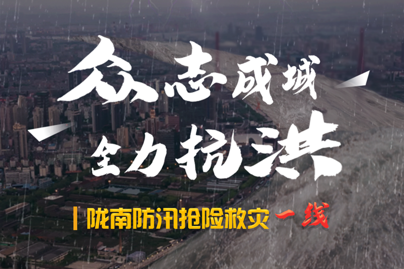 海報丨隴南防汛搶險救災(zāi)一線，這些讓我們感動的瞬間!