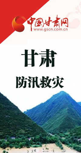 圖解|甘肅防汛救災(zāi)工作怎么做？書記省長(zhǎng)這樣說！