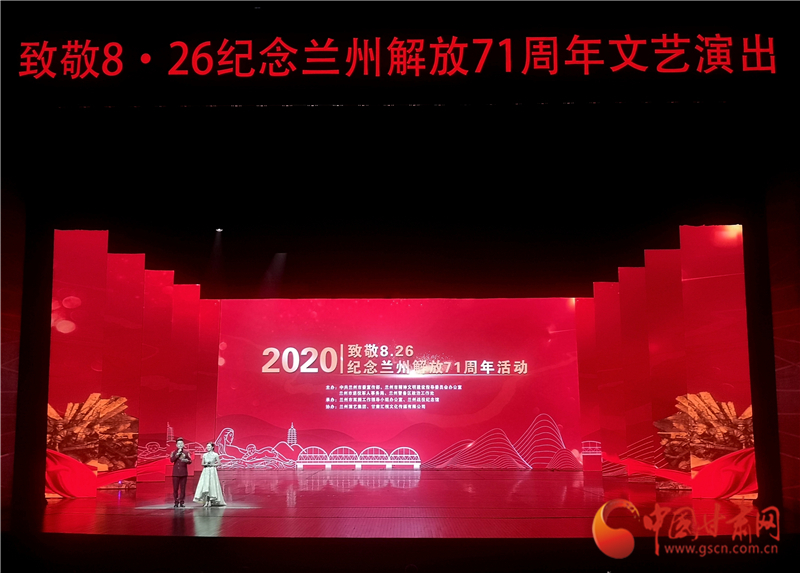 緬懷先烈 崇尚英雄 “致敬8？26”紀(jì)念蘭州解放71周年活動舉行