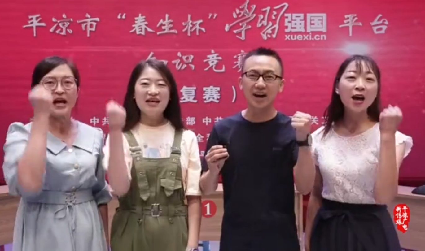 平?jīng)鍪小按荷薄皩W(xué)習(xí)強(qiáng)國”平臺(tái)知識(shí)競賽開賽啦！