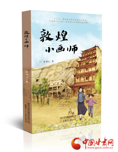 甘肅“兒童文學(xué)八駿”趙劍云新作《敦煌小畫(huà)師》出版發(fā)行