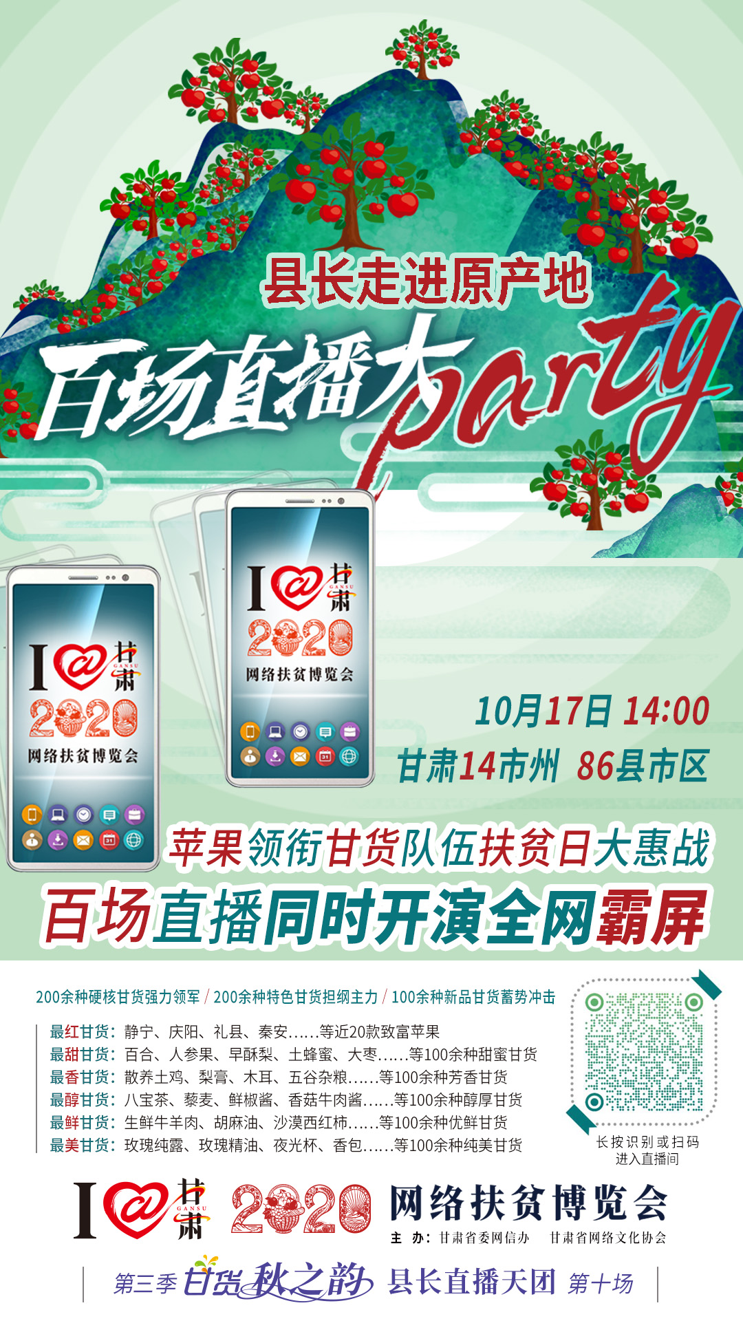 這恐怕是直播史上最大的名場(chǎng)面——10.17“扶貧日”甘貨霸屏，百場(chǎng)同步直播網(wǎng)絡(luò)助農(nóng)！