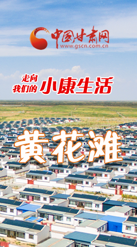 【走向我們的小康生活】長圖|黃花灘盛開幸?；?>
        </a><em>【走向我們的小康生活】長圖|黃花灘盛開幸?；?/em></li>
    <li><a  target=