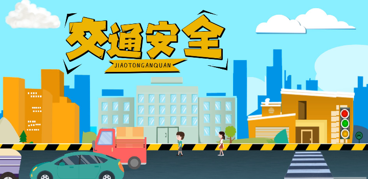 微動畫|安全文明出行，這些不知道很危險！