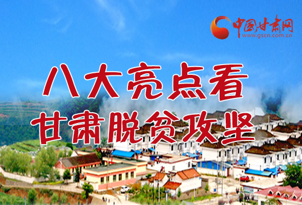 【中國(guó)的脫貧智慧】字字硬核！八大亮點(diǎn)看甘肅脫貧攻堅(jiān)