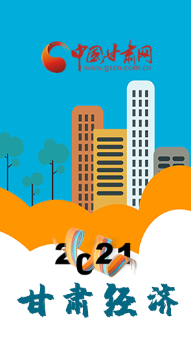 圖解|重點(diǎn)劃好了！2021年甘肅經(jīng)濟(jì)工作這樣做