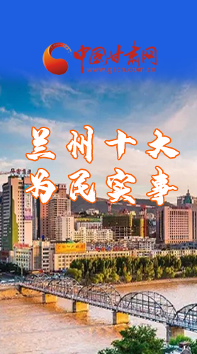 圖解|速看！2021蘭州要為民辦好這10件實(shí)事