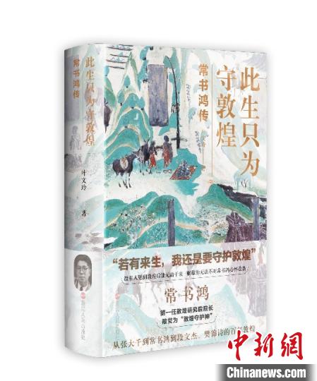 《此生只為守敦煌：常書鴻傳》：“大也，盛也”