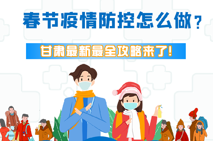 圖解|冬春季疫情防控怎么做？甘肅最新最全攻略來！