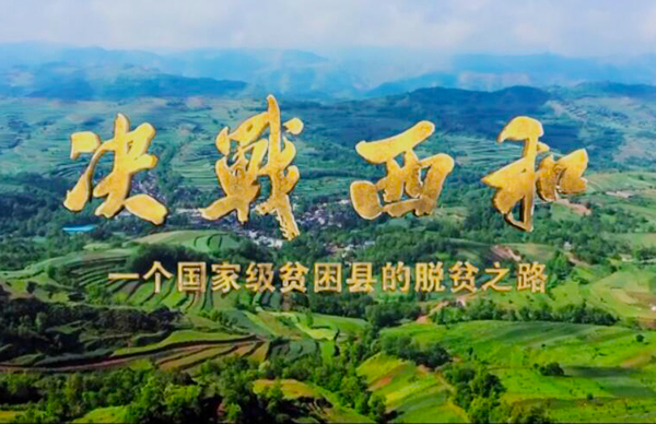 紀錄片《決戰(zhàn)西和》緣何熱播？真實記錄脫貧之路……