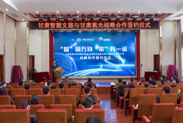 強(qiáng)強(qiáng)聯(lián)合！甘肅智慧文旅與甘肅紫光結(jié)成戰(zhàn)略合作伙伴