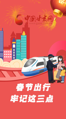 長(zhǎng)圖|@春節(jié)出行的你 這三點(diǎn)要牢記！