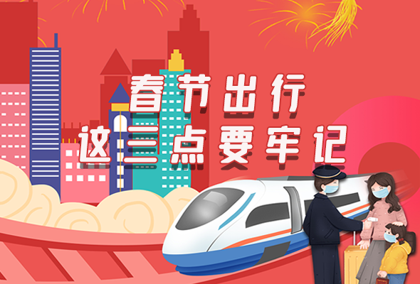 長(zhǎng)圖|@春節(jié)出行的你 這三點(diǎn)要牢記！