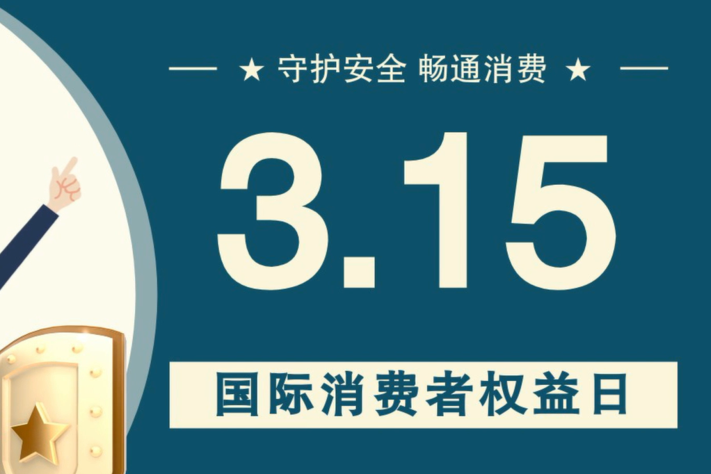 微動畫|消費者日，購買商品時這些你都注意了嗎？