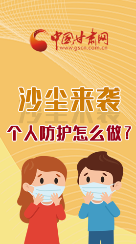 長圖|沙塵來襲，個(gè)人防護(hù)怎么做？看這里！