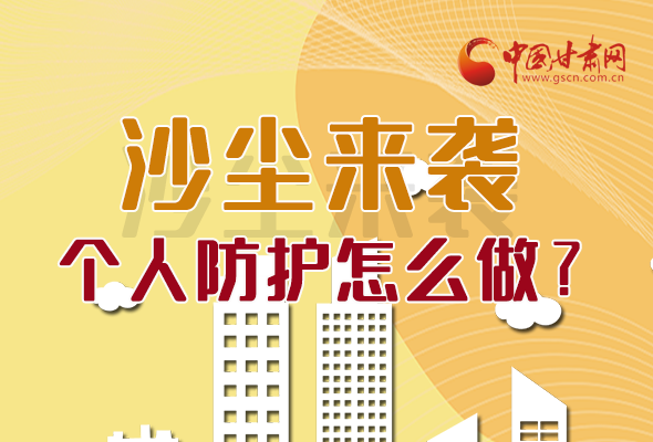 長圖|沙塵來襲，個(gè)人防護(hù)怎么做？看這里！