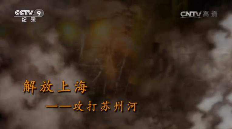 【記錄】解放上?！ゴ蛱K州河