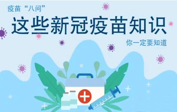 微動(dòng)畫|疫苗“八問”，這些新冠疫苗知識(shí)，你一定要知道