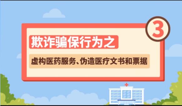 【欺詐騙保行為③】虛構(gòu)醫(yī)藥服務(wù)、偽造醫(yī)療文書(shū)和票據(jù)