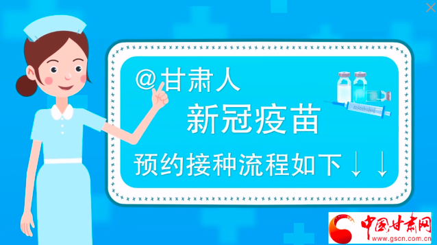 微動(dòng)畫|@甘肅人，新冠疫苗預(yù)約接種流程如下↓↓