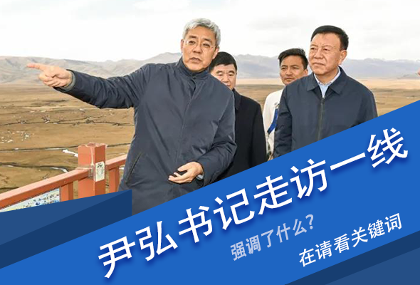 圖解|關(guān)鍵詞看尹弘書記深入一線走訪調(diào)研，強(qiáng)調(diào)了什么？